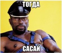 Тогда Сасай