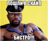 ПОШЛИ В СКАЙП БИСТРО!!!