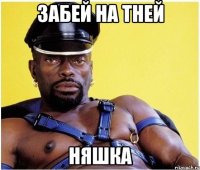 забей на тней няшка