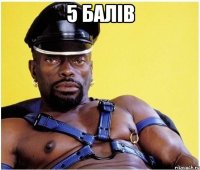 5 балів 