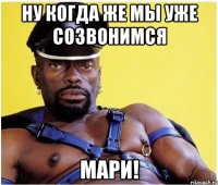 Ну когда же мы уже созвонимся Мари!