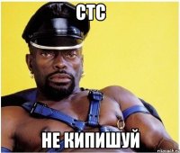 стс не кипишуй