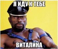 я иду к тебе виталина