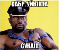 Сабр, уйыкта Сука!!!