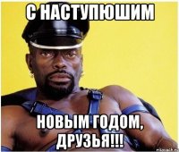 С наступюшим Новым Годом, друзья!!!