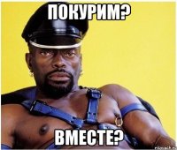 Покурим? Вместе?