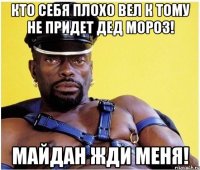 Кто себя плохо вел к тому не придет дед мороз! Майдан жди меня!