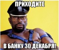 Приходите В банку 30 декабря!