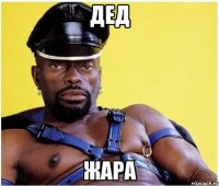 Дед Жара