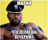 марин что делаешь вечером?