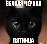 ёбаная чёрная пятница