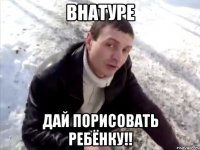 внатуре дай порисовать ребёнку!!