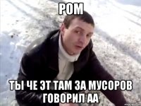 Ром Ты че эт там за мусоров говорил аа
