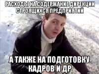 расходы на содержание дирекции строящихся предприятий а также на подготовку кадров и др