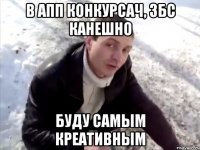 В апп конкурсач, Збс канешно Буду самым креативным
