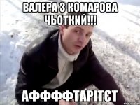 ВАЛЕРА З КОМАРОВА ЧЬОТКИЙ!!! АФФФФТАРІТЄТ