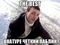 THE BEST Внатуре четкий паблик