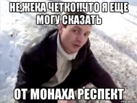 Не,Жека четко!!что я еще могу сказать от монаха респект