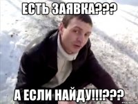 Есть заявка??? А если найду!!!???