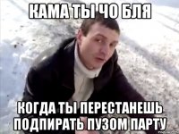 Кама ты чо бля Когда ты перестанешь подпирать пузом парту