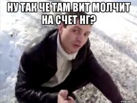 ну так че там вит молчит на счет нг? 