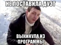 Не поставила дуэт Выкинула из программы