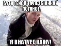 Бути гейон та лезбіянкой погано! Я внатуре кажу!