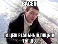 васек та цеж реальный пацык ты що