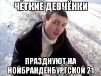 чёткие девчёнки празднуют на нойбранденбургской 21