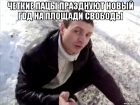 четкие пацы празднуют новый год на площади свободы 