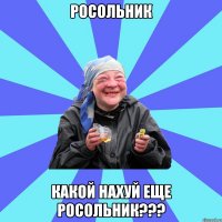 Росольник какой нахуй еще росольник???