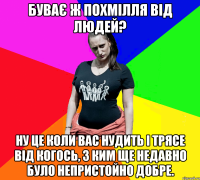 Буває ж похмілля від людей? Ну це коли вас нудить і трясе від когось, з ким ще недавно було непристойно добре.