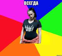 всегда 