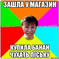 зашла у магазин купила банан чухать піську