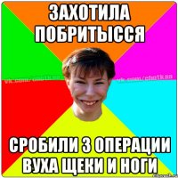 Захотила побритысся сробили 3 операции вуха щеки и ноги