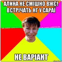 Алина не смішно вжє! Встрічать НГ у сараї НЕ ВАРІАНТ