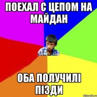 Поехал с цепом на майдан Оба получилі пізди