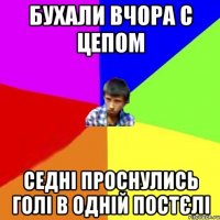 Бухали вчора с Цепом Седні проснулись голі в одній постєлі