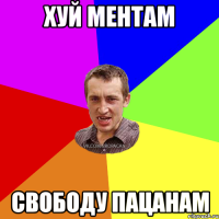 хуй ментам свободу пацанам