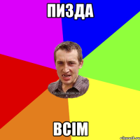 пизда всім