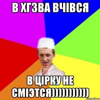 в хгзва вчiвся в цiрку не смiэтся)))))))))))