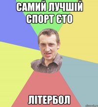 самий лучшій спорт єто ЛІТЕРБОЛ