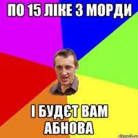 по 15 ліке з морди і будєт вам абнова