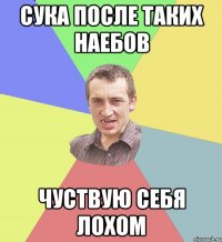 сука после таких наебов чуствую себя лохом