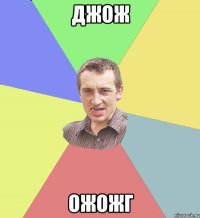 джож ожожг