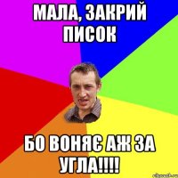 Мала, закрий писок бо воняє аж за угла!!!!