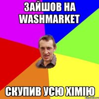 зайшов на washmarket скупив усю хімію