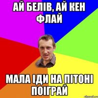 Ай белів, ай кен флай Мала іди на пітоні поіграй