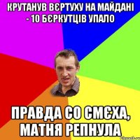 Крутанув вєртуху на майдані - 10 бєркутців упало Правда со смєха, матня репнула