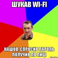 Шукав wi-fi Нашов, спросив пароль получив по пиці